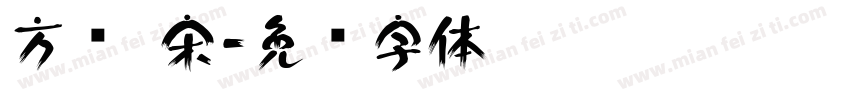 方圆 宋字体转换